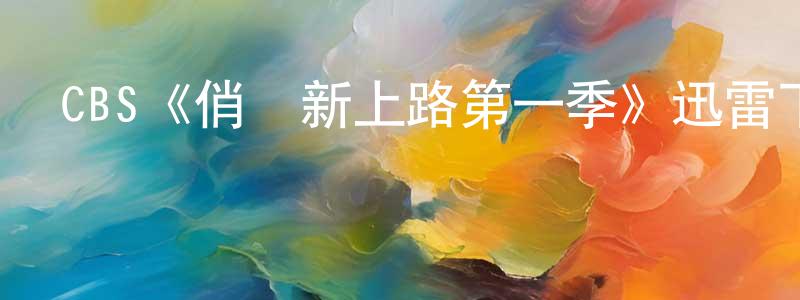 鄧惠月發布CBS《俏媽新上路第一季》迅雷下載/在線觀看/百度云-都市/情感-美劇天堂